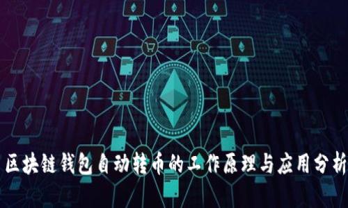 区块链钱包自动转币的工作原理与应用分析