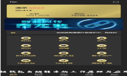 区块链钱包自动转币的工作原理与应用分析