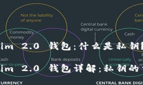 Tokenim 2.0 钱包:什么是私钥?
Tokenim 2.0 钱包详解:私钥的重要性