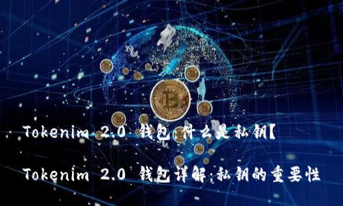 Tokenim 2.0 钱包:什么是私钥?
Tokenim 2.0 钱包详解:私钥的重要性