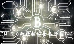 如何将TokenIM 2.0的数据安全