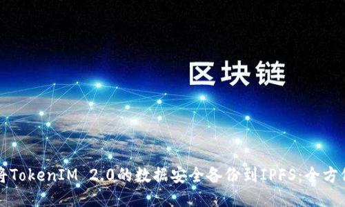如何将TokenIM 2.0的数据安全备份到IPFS:全方位指南