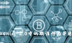 如何识别Tokenim 2.0中的欺诈