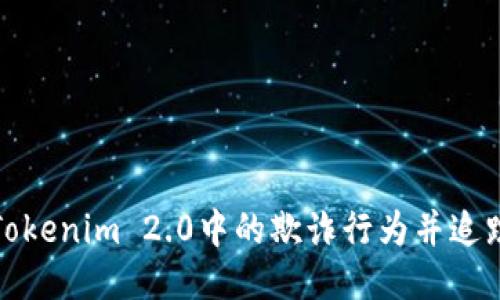 如何识别Tokenim 2.0中的欺诈行为并追踪骗子地址