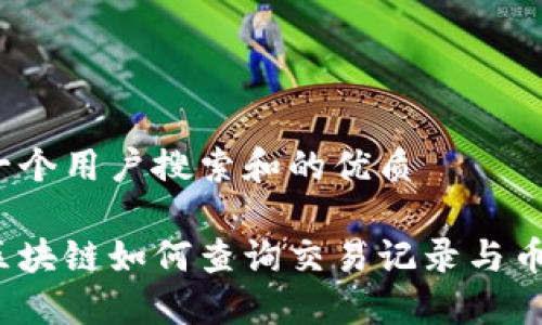 选择一个用户搜索和的优质
炎币区块链如何查询交易记录与币去向?