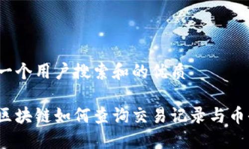 选择一个用户搜索和的优质
炎币区块链如何查询交易记录与币去向?