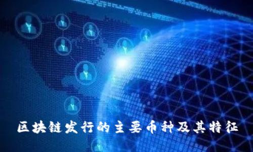 区块链发行的主要币种及其特征