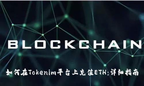 如何在Tokenim平台上充值ETH:详细指南