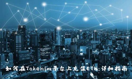 如何在Tokenim平台上充值ETH:详细指南