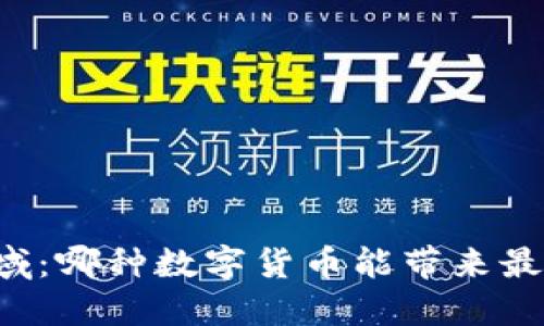 区块链领域:哪种数字货币能带来最快的回报?