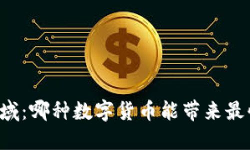 区块链领域:哪种数字货币能带来最快的回报?