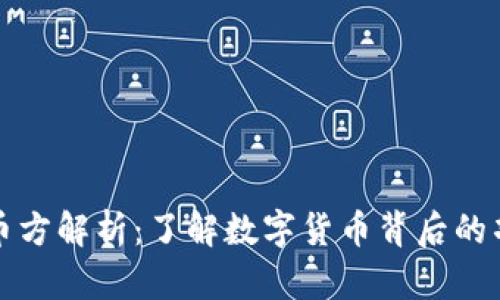 区块链上币方解析:了解数字货币背后的项目与团队