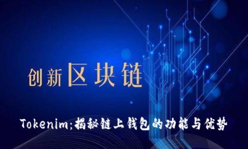Tokenim:揭秘链上钱包的功能与优势