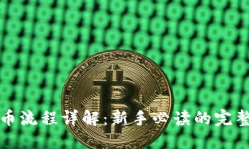 优质
区块链提币流程详解:新手必读的完整工序指南