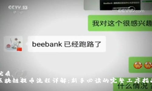 优质
区块链提币流程详解:新手必读的完整工序指南