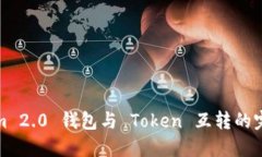 Tokenim 2.0 钱包与 Token 互转