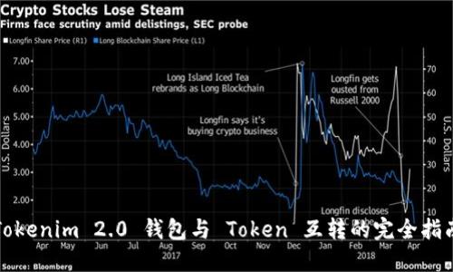 Tokenim 2.0 钱包与 Token 互转的完全指南