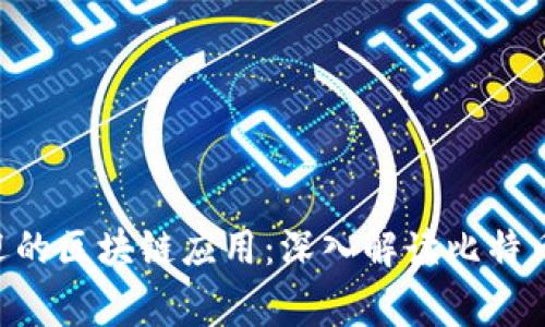 2023年最受欢迎的区块链应用:深入解读比特币及其他常用APP
