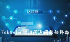 解决Tokenim 2.0闪退问题的终