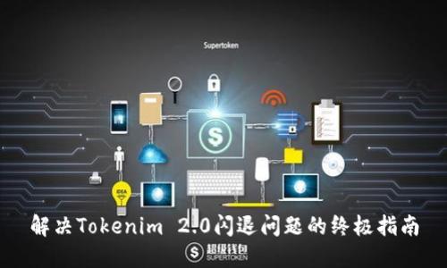 解决Tokenim 2.0闪退问题的终极指南