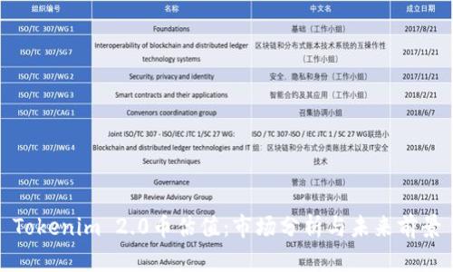 Tokenim 2.0币估值:市场分析与未来前景