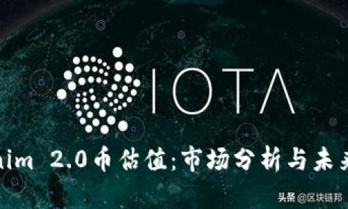 Tokenim 2.0币估值:市场分析与未来前景