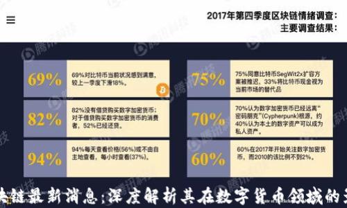 英伟达区块链最新消息:深度解析其在数字货币领域的影响与创新