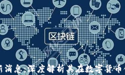 英伟达区块链最新消息:深度解析其在数字货币领域的影响与创新