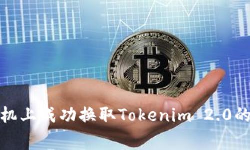 如何在另一部手机上成功换取Tokenim 2.0的步骤与注意事项