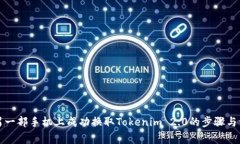 如何在另一部手机上成功