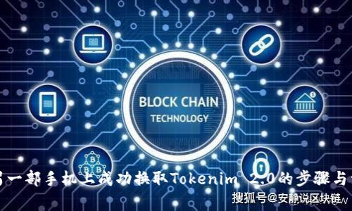 如何在另一部手机上成功换取Tokenim 2.0的步骤与注意事项