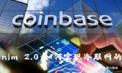 深入解析Tokenim 2.0：如何实