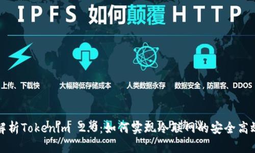 深入解析Tokenim 2.0:如何实现冷联网的安全高效连接