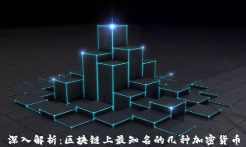深入解析:区块链上最知名的几种加密货币