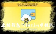 如何在以太坊钱包Tokenim中