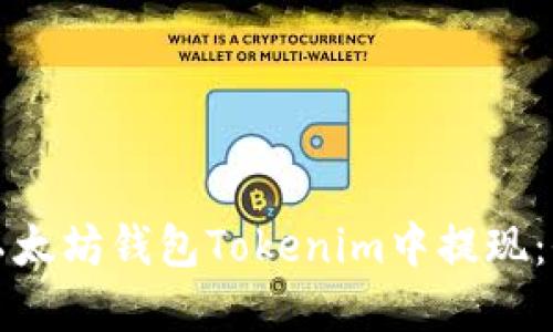如何在以太坊钱包Tokenim中提现:全面指南