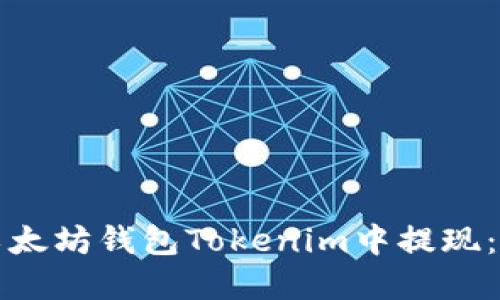 如何在以太坊钱包Tokenim中提现:全面指南