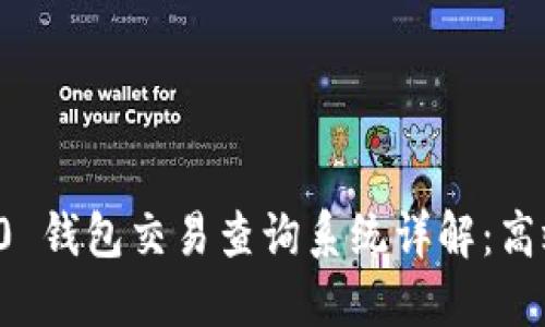Tokenim 2.0 钱包交易查询系统详解:高效、安全、透明