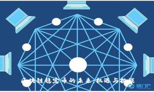 区块链稳定币的未来:机遇与挑战