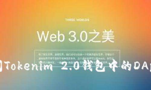 如何安全访问Tokenim 2.0钱包中的DApp并设置密码