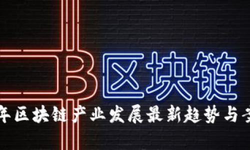 2023年区块链产业发展最新趋势与案例分析