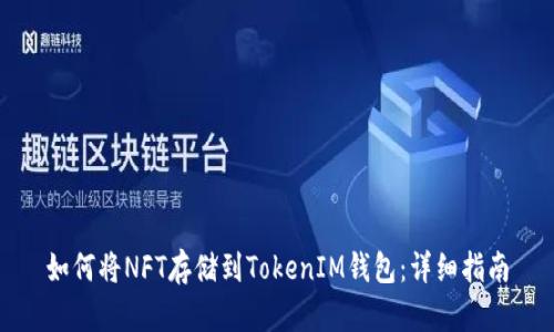 如何将NFT存储到TokenIM钱包:详细指南