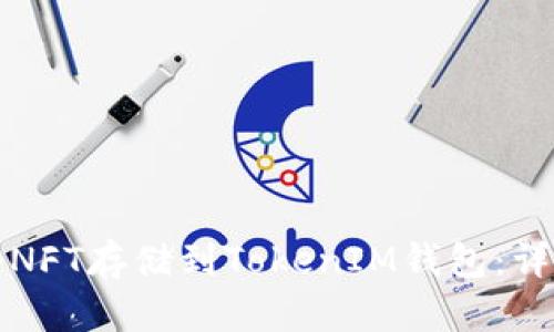 如何将NFT存储到TokenIM钱包:详细指南