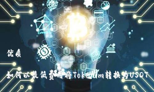 优质
如何以最低费用将Tokenim转换为USDT
