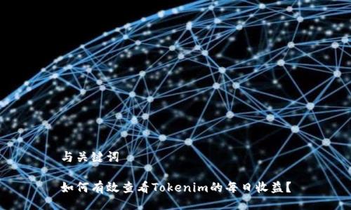 与关键词
如何有效查看Tokenim的每日收益?