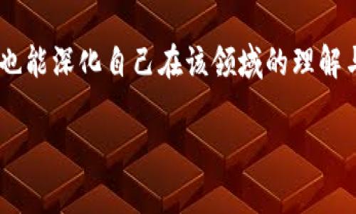 

   大话区块链：最新视频深度解读与趋势分析  / 

相关关键词

 guanjianci  区块链, 最新视频, 趋势分析, 大话区块链  /guanjianci 

---

引言
区块链技术自其诞生以来，已经成为了一个备受关注的话题，尤其在金融科技、供应链管理、数字身份等多个领域都创造了显著的价值。随着市场的不断发展与创新，相关的视频内容层出不穷，用户有着强烈的需求去获取最新的信息和解读。本文将围绕“区块链最新视频”展开探讨，结合“大话区块链”这一热门讨论平台，分析其最新发布的视频内容及其对社会的影响。

为何关注区块链最新视频？
近年来，区块链技术迅速发展，吸引了大量的投资者、开发者和企业的关注。最新的视频内容通常会涵盖当前的技术趋势、市场动态和专家的见解，这对于任何对区块链行业感兴趣的人来说，都是获取信息、提升知识和判断市场的重要途径。特别是在快速变化的技术领域，信息的时效性显得尤为重要。因此，持续关注相关的视频内容，能帮助用户更好地把握行业脉络。 

最新视频的主题与内容分析
在“区块链最新视频”中，话题通常围绕几个核心方面展开：技术的发展、市场的动向、法律与政策的影响、以及真实案例的分享。如“区块链在金融领域的应用”则可能会探讨如何通过智能合约来提高贷款效率，而“区块链技术的未来发展”则会涉及到新兴的共识机制与网络安全等。这些主题大都具有前瞻性和实际应用价值，帮助用户评估投资决策和技术应用的可行性。

如何选取优质的区块链视频资源？
在众多可选视频中，如何辨别优质且具有参考价值的内容便是用户面临的重要问题之一。首先，可以关注一些知名的专业机构和行业专家，他们制作的视频往往有更高的可信度。其次，用户还应关注视频的更新频率，倘若一个频道能够持续发布高质量的内容，则说明其对行业关注的深度与持久性。此外，评论区的信息也是了解视频内容质量的重要途径，用户的反馈往往能够反映出视频质量的真实情况。

如何利用视频提升个人技能与知识？
观看区块链相关的视频，能够帮助用户提高自身的专业技能与知识水平。用户可以根据自己的需要选择特定的主题，比如想要了解智能合约开发的用户可以专注于该领域的视频，从而在短时间内积累大量相关知识。此外，建议在观看后进行笔记，总结关键点，并尝试与实际应用结合，增强记忆与理解。同时，参与相关讨论和交流，也能帮助用户更好地巩固所学内容。

对未来区块链视频内容的展望
随着区块链技术的不断发展，未来的视频内容会越来越多样化和专业化。随着去中心化金融（DeFi）以及非同质化代币（NFT）的崛起，相关内容将会更加丰富和深入。同时，全球各国政府对于区块链的法律法规逐渐完善，区块链视频也将越来越多地围绕政策解读、合规性分析等方面展开。用户不仅需要关注技术本身，还应该重视对行业环境的理解，以便形成更全面的视角。

总结
随着区块链技术的发展与其视频内容的不断丰富，用户获取信息的手段变得更加多样化。通过关注“大话区块链”这一平台的最新视频，用户不仅能够了解到前沿的技术趋势和应用案例，也能深化自己在该领域的理解与分析能力。因此，无论是对于从业者还是普通的兴趣者，关注区块链最新视频都是极有必要的。

---

以上内容为您提供了区块链最新视频的综合概述，但具体问题能按需继续深入探讨。希望这可以为您提供有价值的信息！