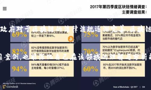

   大话区块链：最新视频深度解读与趋势分析  / 

相关关键词

 guanjianci  区块链, 最新视频, 趋势分析, 大话区块链  /guanjianci 

---

引言
区块链技术自其诞生以来，已经成为了一个备受关注的话题，尤其在金融科技、供应链管理、数字身份等多个领域都创造了显著的价值。随着市场的不断发展与创新，相关的视频内容层出不穷，用户有着强烈的需求去获取最新的信息和解读。本文将围绕“区块链最新视频”展开探讨，结合“大话区块链”这一热门讨论平台，分析其最新发布的视频内容及其对社会的影响。

为何关注区块链最新视频？
近年来，区块链技术迅速发展，吸引了大量的投资者、开发者和企业的关注。最新的视频内容通常会涵盖当前的技术趋势、市场动态和专家的见解，这对于任何对区块链行业感兴趣的人来说，都是获取信息、提升知识和判断市场的重要途径。特别是在快速变化的技术领域，信息的时效性显得尤为重要。因此，持续关注相关的视频内容，能帮助用户更好地把握行业脉络。 

最新视频的主题与内容分析
在“区块链最新视频”中，话题通常围绕几个核心方面展开：技术的发展、市场的动向、法律与政策的影响、以及真实案例的分享。如“区块链在金融领域的应用”则可能会探讨如何通过智能合约来提高贷款效率，而“区块链技术的未来发展”则会涉及到新兴的共识机制与网络安全等。这些主题大都具有前瞻性和实际应用价值，帮助用户评估投资决策和技术应用的可行性。

如何选取优质的区块链视频资源？
在众多可选视频中，如何辨别优质且具有参考价值的内容便是用户面临的重要问题之一。首先，可以关注一些知名的专业机构和行业专家，他们制作的视频往往有更高的可信度。其次，用户还应关注视频的更新频率，倘若一个频道能够持续发布高质量的内容，则说明其对行业关注的深度与持久性。此外，评论区的信息也是了解视频内容质量的重要途径，用户的反馈往往能够反映出视频质量的真实情况。

如何利用视频提升个人技能与知识？
观看区块链相关的视频，能够帮助用户提高自身的专业技能与知识水平。用户可以根据自己的需要选择特定的主题，比如想要了解智能合约开发的用户可以专注于该领域的视频，从而在短时间内积累大量相关知识。此外，建议在观看后进行笔记，总结关键点，并尝试与实际应用结合，增强记忆与理解。同时，参与相关讨论和交流，也能帮助用户更好地巩固所学内容。

对未来区块链视频内容的展望
随着区块链技术的不断发展，未来的视频内容会越来越多样化和专业化。随着去中心化金融（DeFi）以及非同质化代币（NFT）的崛起，相关内容将会更加丰富和深入。同时，全球各国政府对于区块链的法律法规逐渐完善，区块链视频也将越来越多地围绕政策解读、合规性分析等方面展开。用户不仅需要关注技术本身，还应该重视对行业环境的理解，以便形成更全面的视角。

总结
随着区块链技术的发展与其视频内容的不断丰富，用户获取信息的手段变得更加多样化。通过关注“大话区块链”这一平台的最新视频，用户不仅能够了解到前沿的技术趋势和应用案例，也能深化自己在该领域的理解与分析能力。因此，无论是对于从业者还是普通的兴趣者，关注区块链最新视频都是极有必要的。

---

以上内容为您提供了区块链最新视频的综合概述，但具体问题能按需继续深入探讨。希望这可以为您提供有价值的信息！
