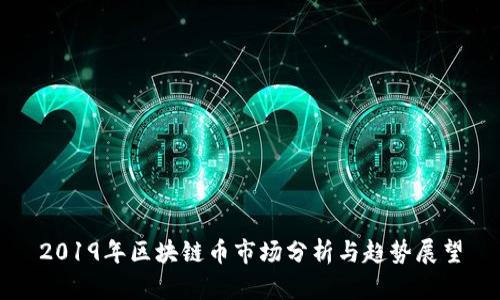 2019年区块链币市场分析与趋势展望