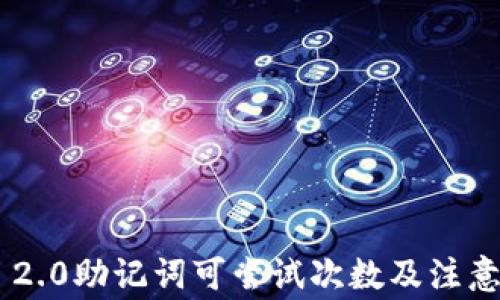 Tokenim 2.0助记词可尝试次数及注意事项揭秘