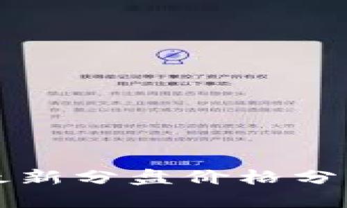 区块链股票最新分盘价格分析与投资策略